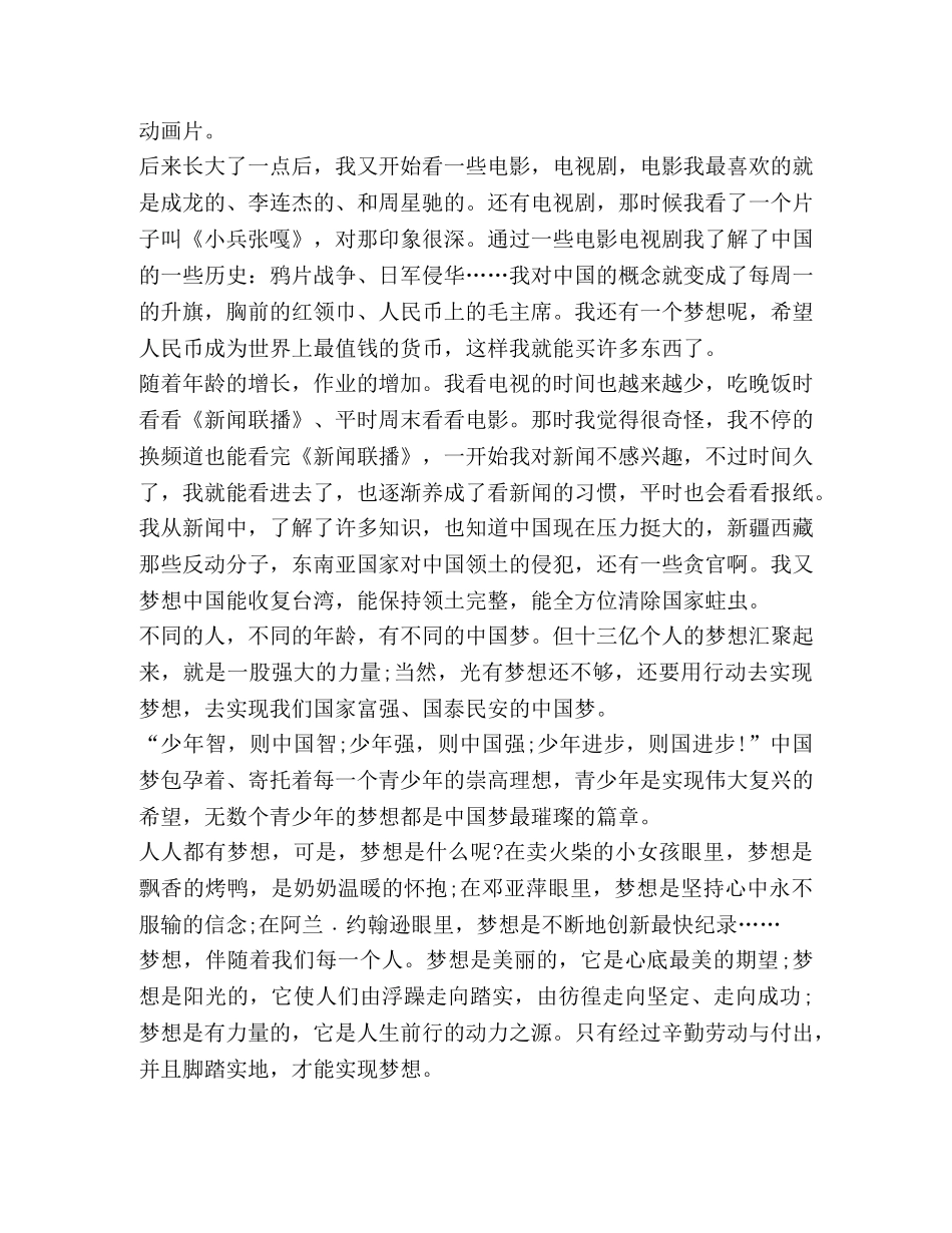 我梦中国梦心得600字作文 _第2页