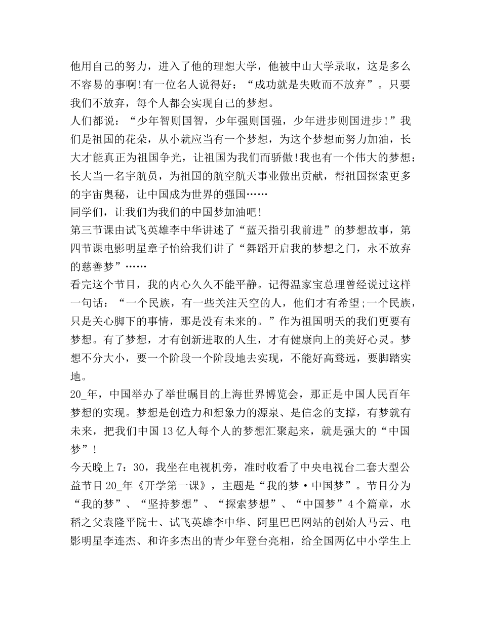 我梦中国梦心得600字作文 _第3页
