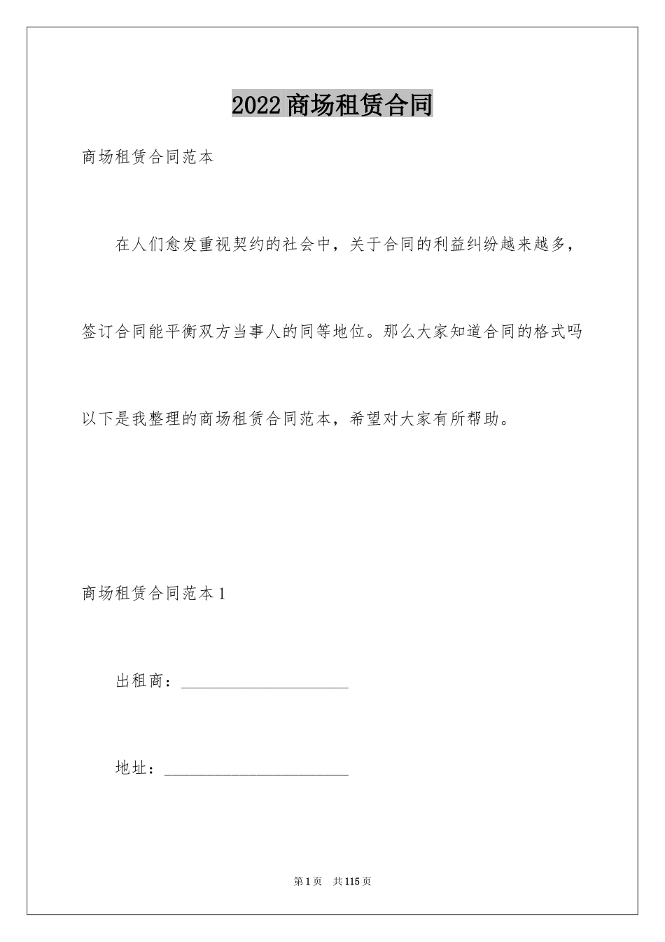 2024商场租赁合同_13_第1页