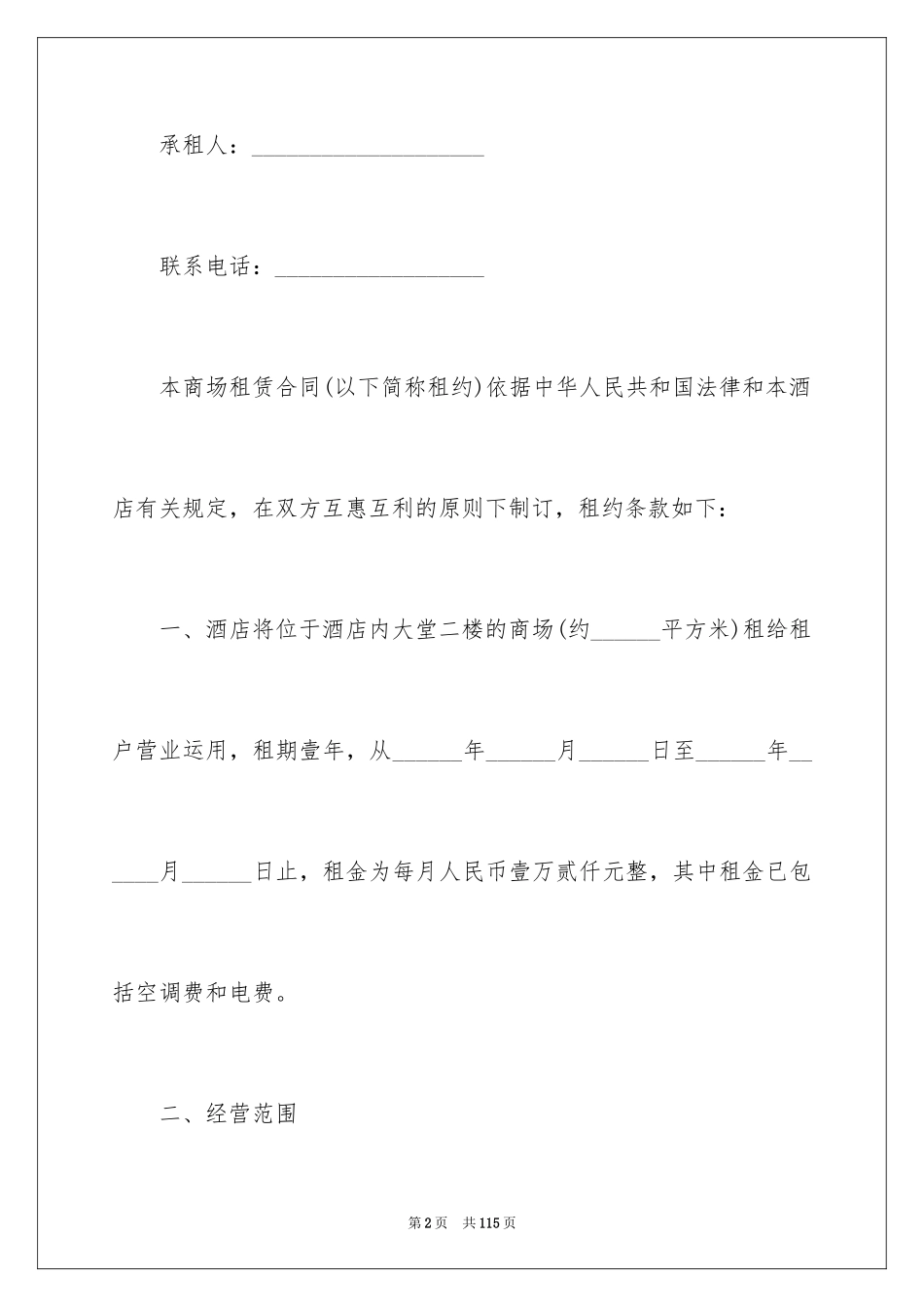 2024商场租赁合同_13_第2页