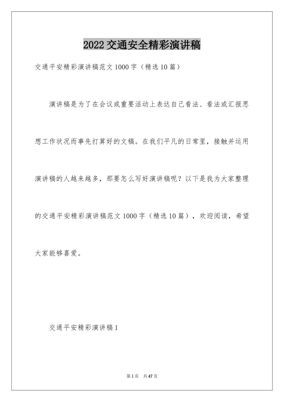 2024交通安全精彩演讲稿_第1页