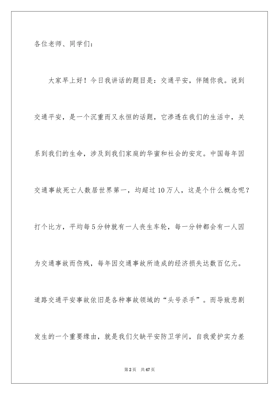 2024交通安全精彩演讲稿_第2页