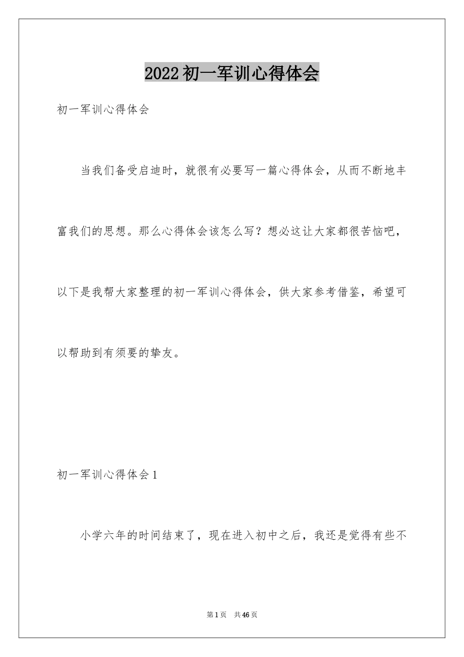 2024初一军训心得体会_145_第1页