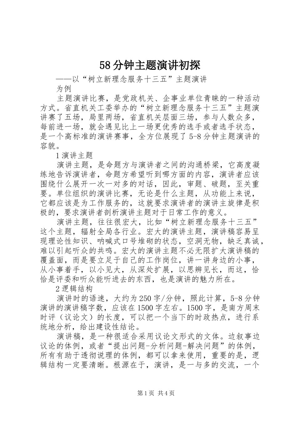 58分钟主题演讲初探_第1页