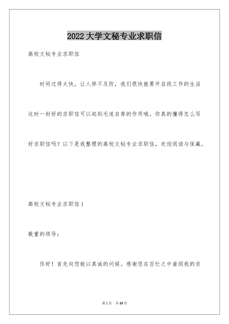 2024大学文秘专业求职信_第1页