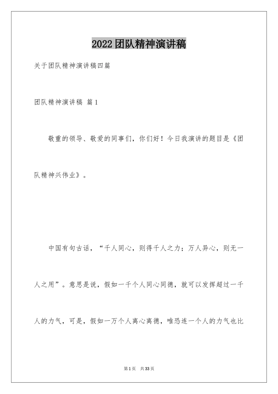 2024团队精神演讲稿_334_第1页