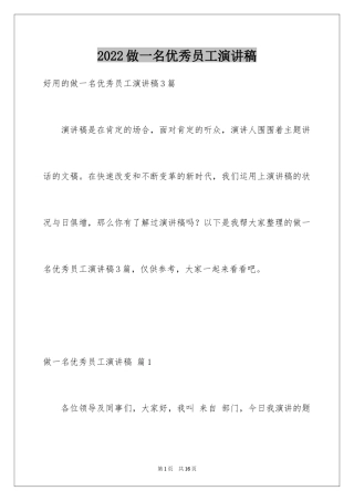 2024做一名优秀员工演讲稿_13