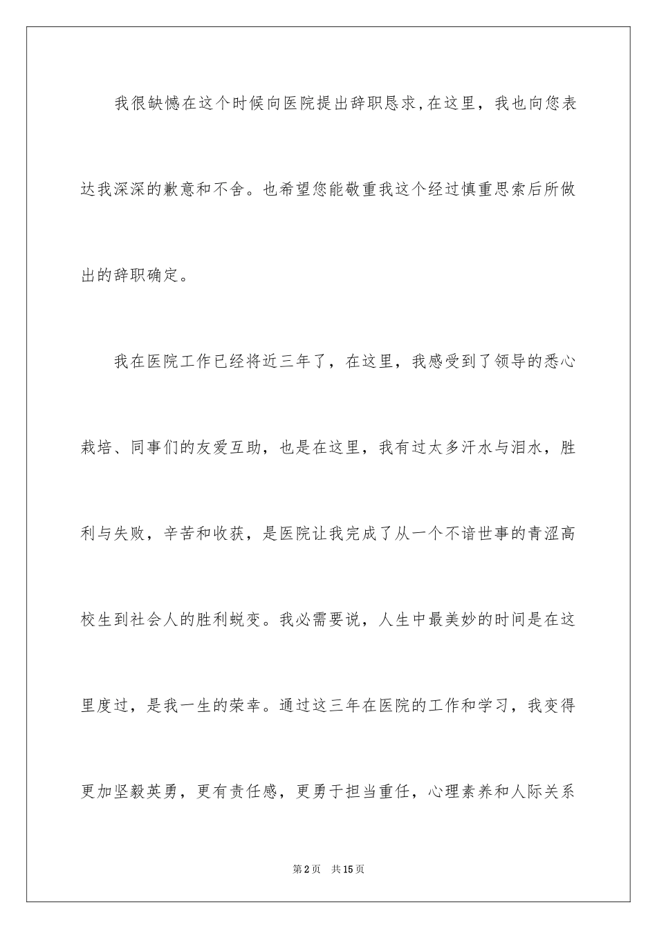 2024医院医生辞职报告_3_第2页