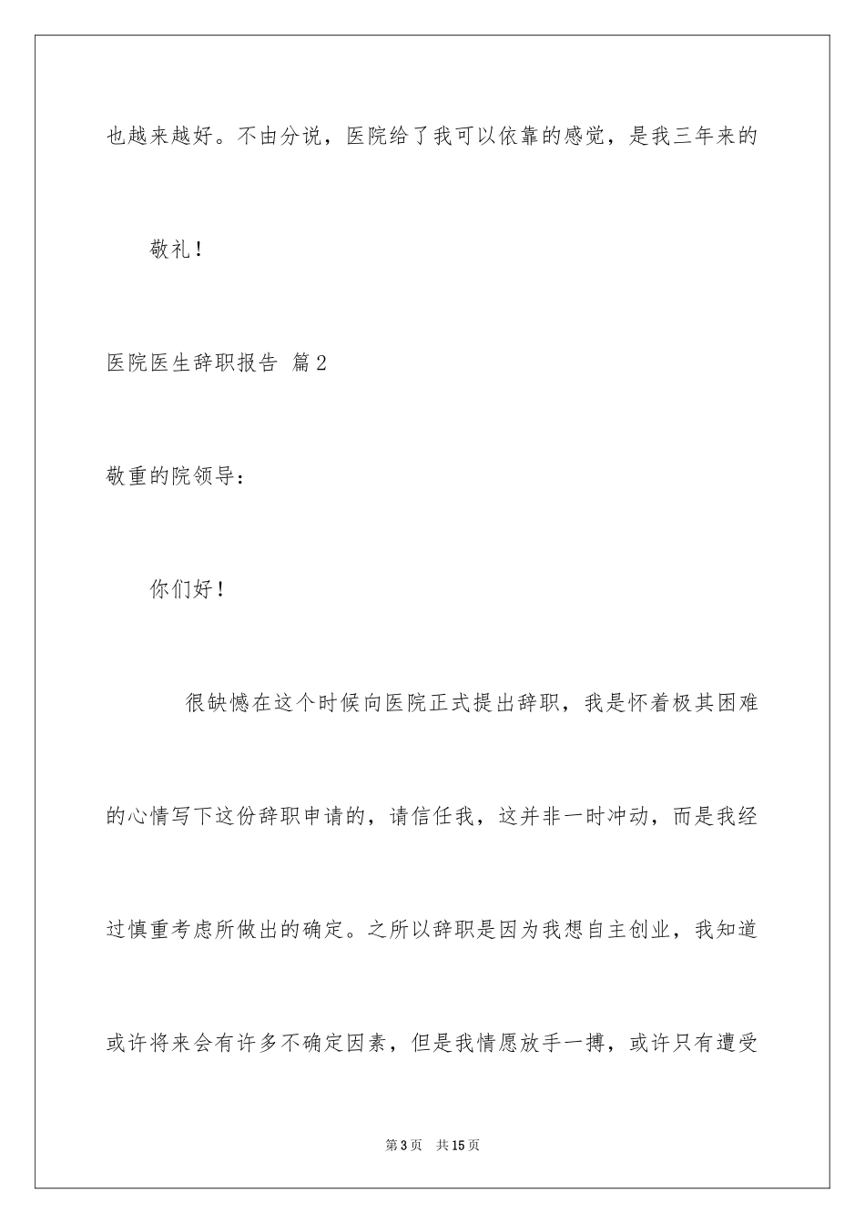 2024医院医生辞职报告_3_第3页