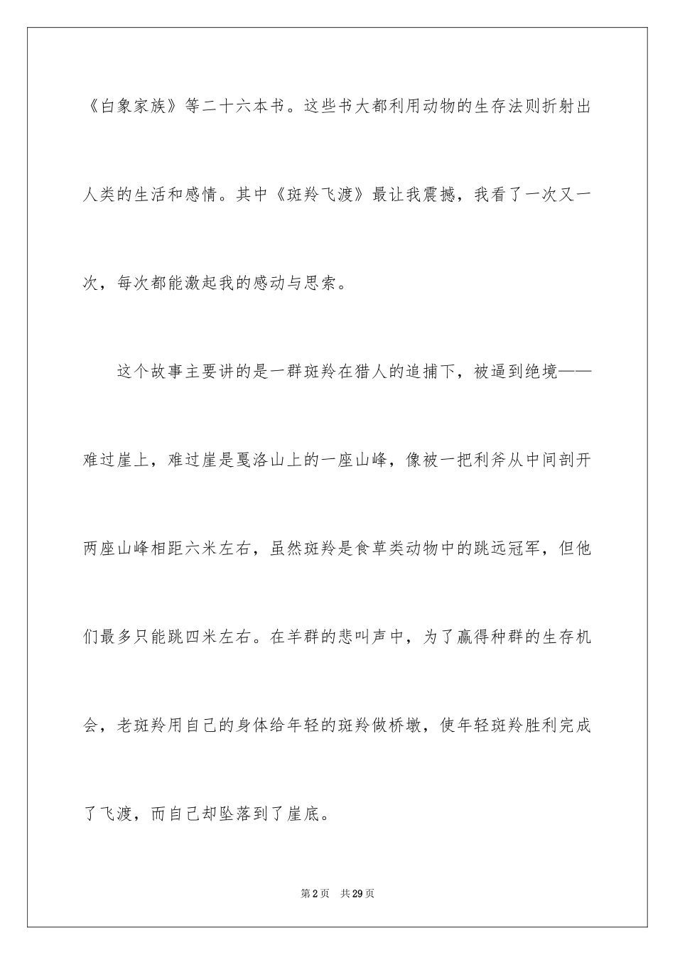 2024《斑羚飞渡》读后感_24_第2页