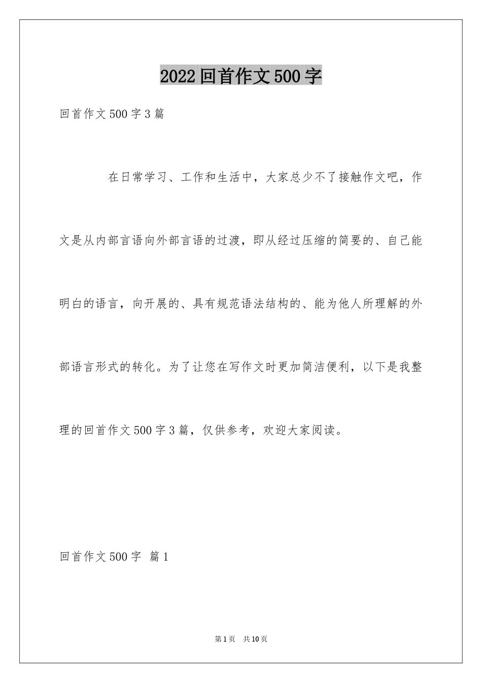 2024回首作文500字_1_第1页