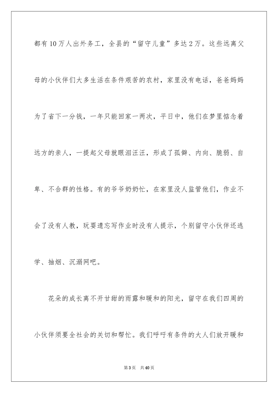 2024关爱留守儿童演讲稿_1_第3页