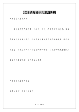 2024关爱留守儿童演讲稿_1