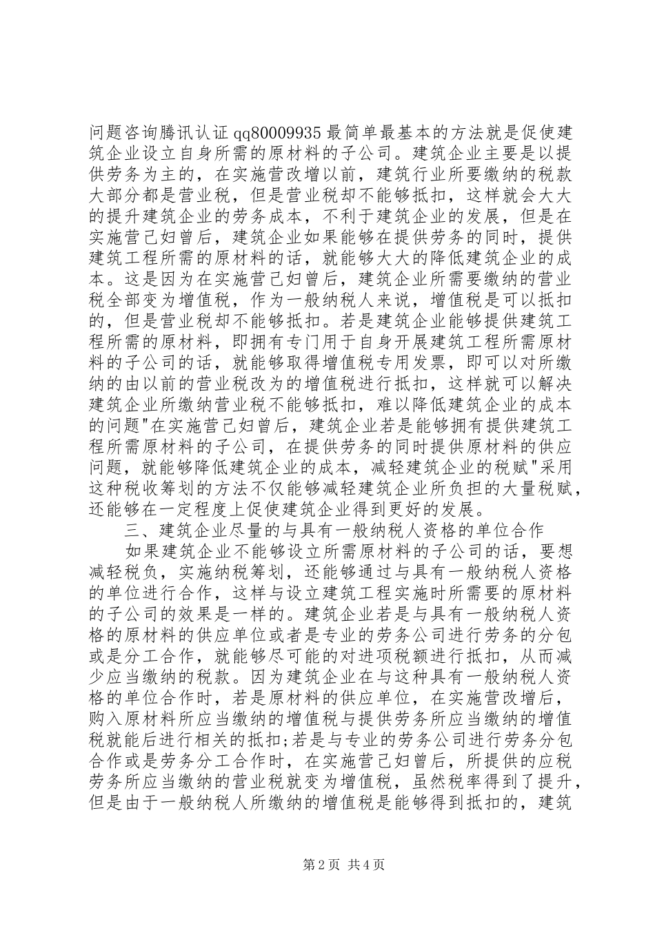 关于建筑行业营改增的体会_第2页