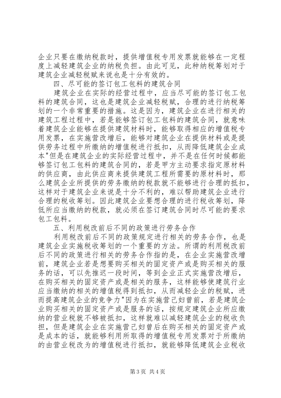 关于建筑行业营改增的体会_第3页