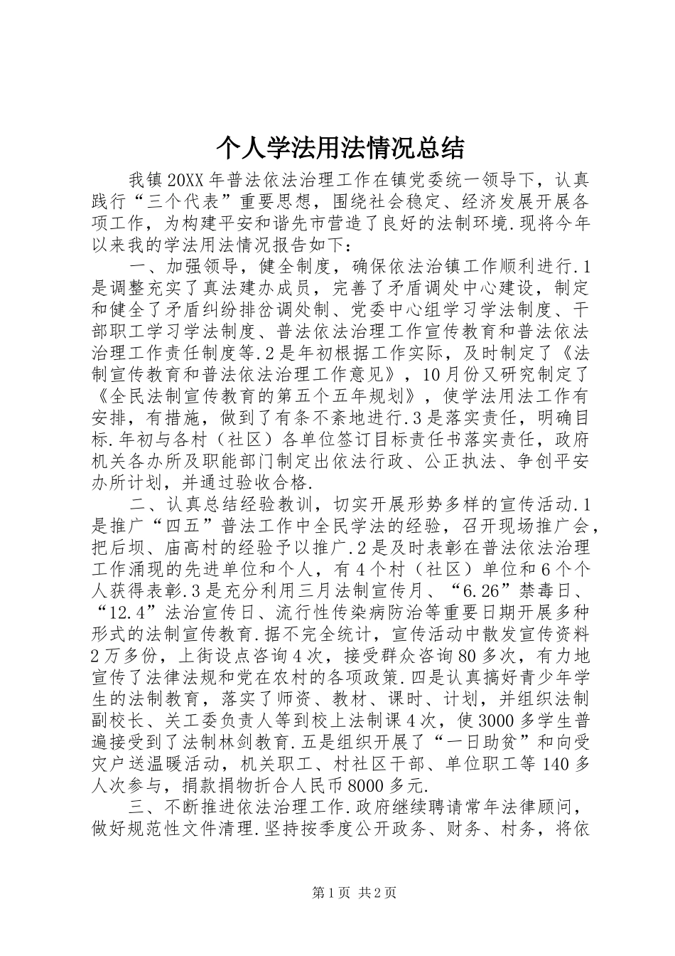 个人学法用法情况总结 _第1页