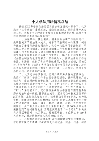 个人学法用法情况总结 