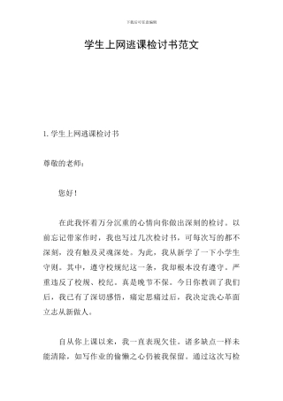 学生上网逃课检讨书范文