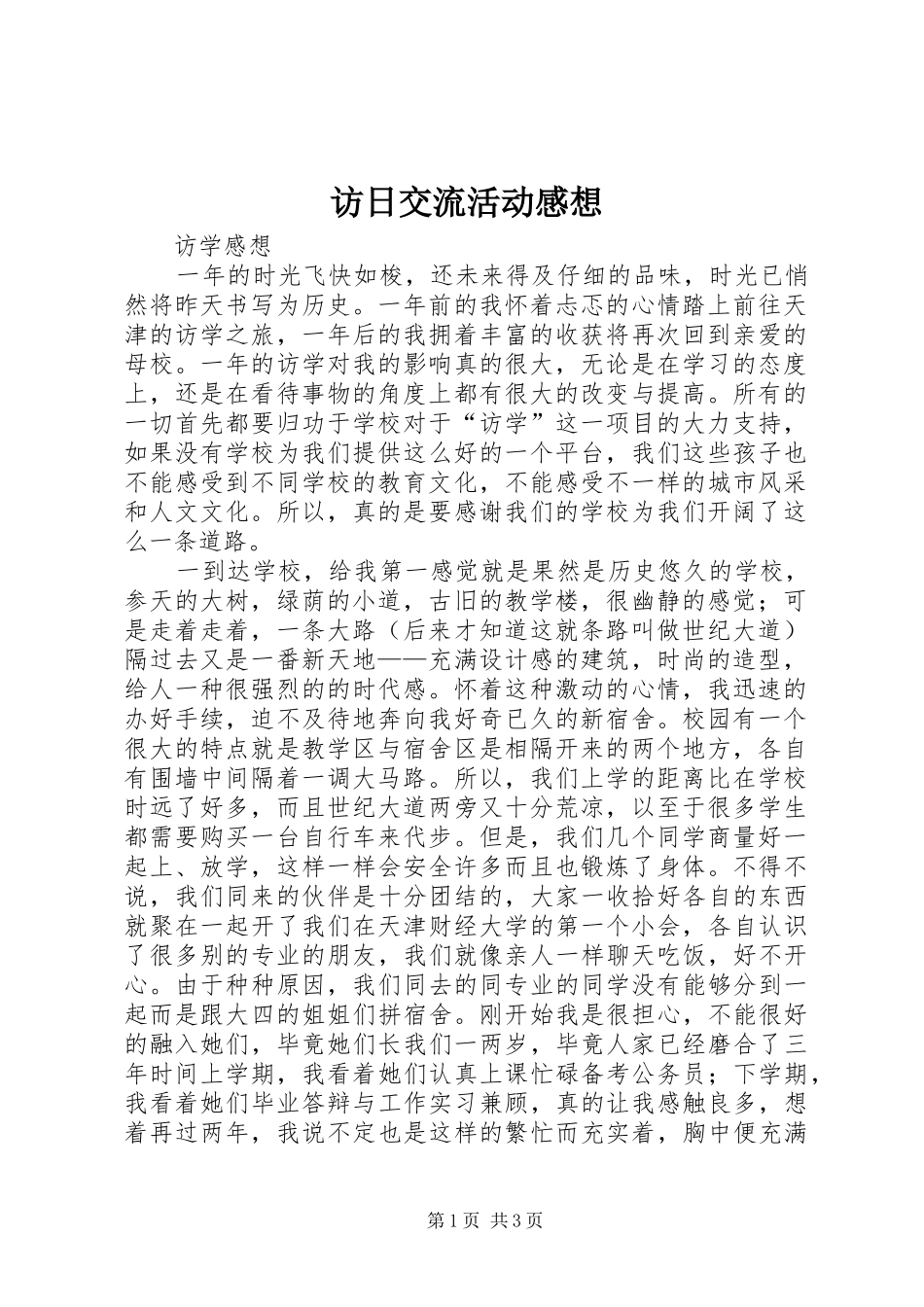 访日交流活动感想_第1页