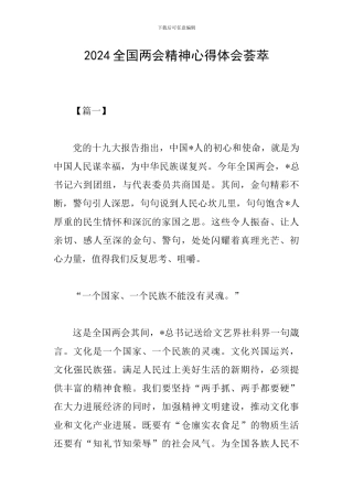 2024全国两会精神心得体会荟萃