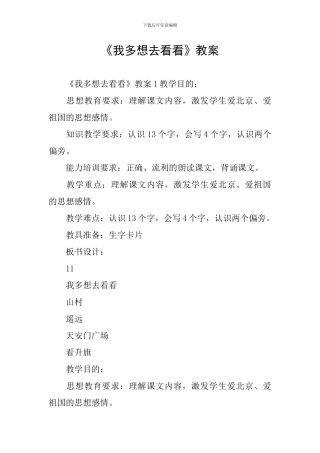 《我多想去看看》教案