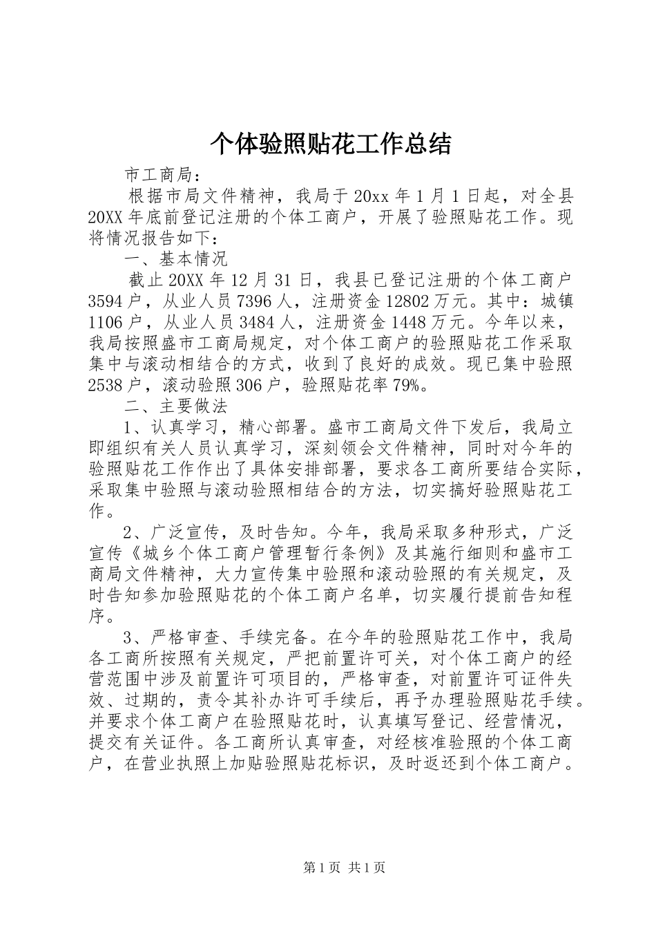 个体验照贴花工作总结 _第1页