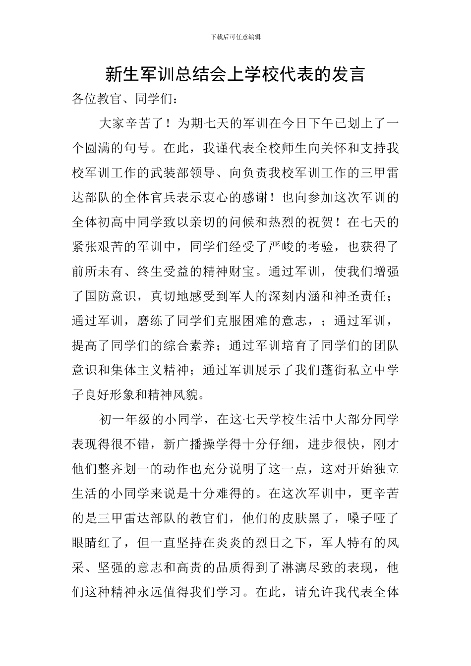 新生军训总结会上学校代表的发言_第1页