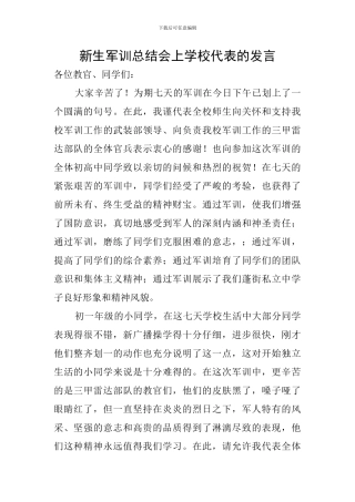 新生军训总结会上学校代表的发言