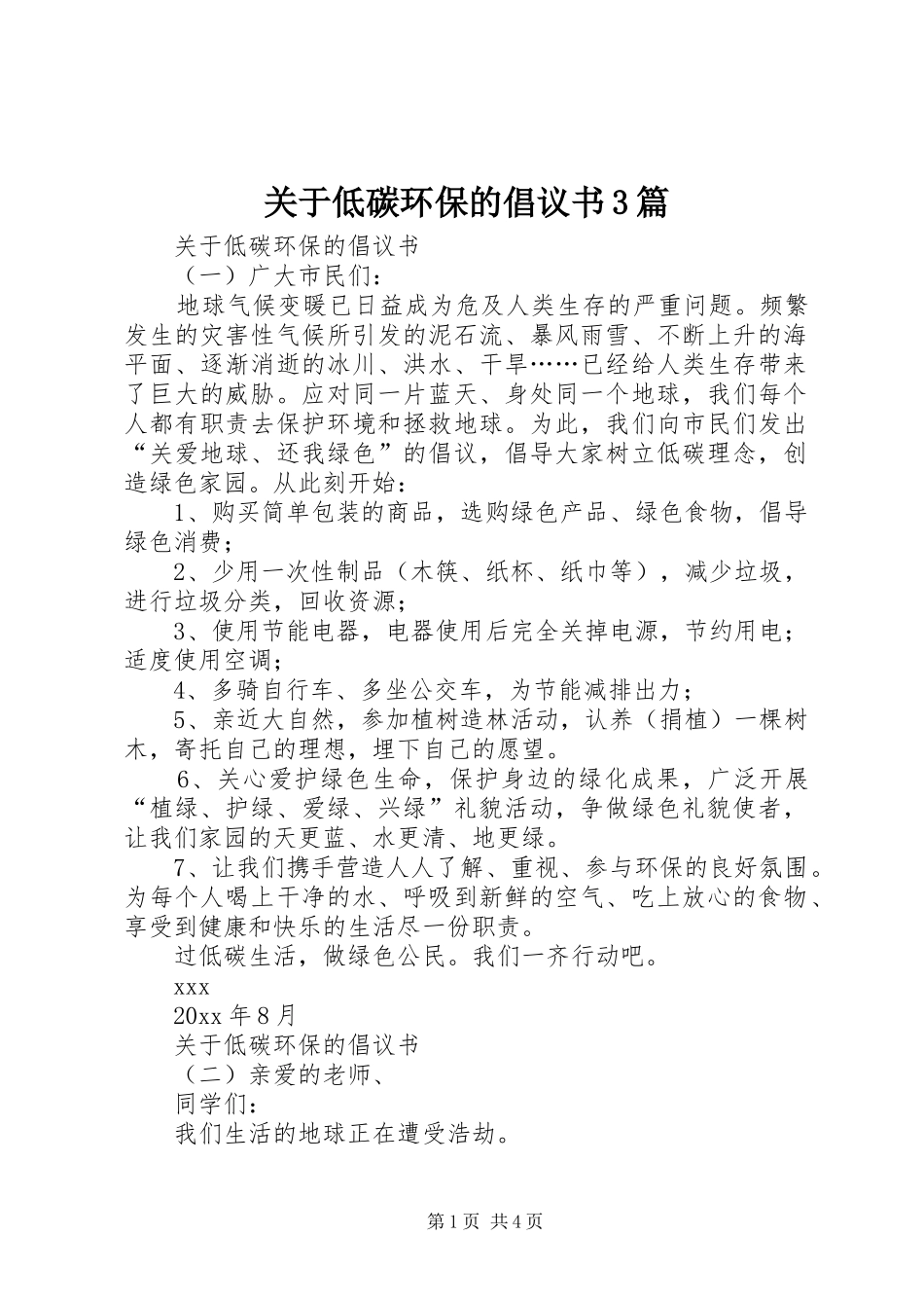 关于低碳环保的倡议书3篇_第1页