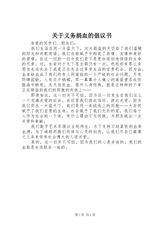 关于义务捐血的倡议书