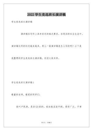 2024学生竞选班长演讲稿_1