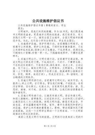 公共设施维护倡议书