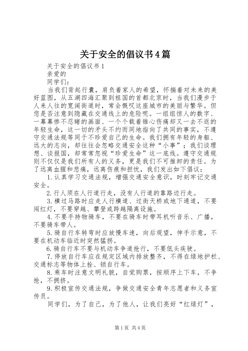 关于安全的倡议书4篇_第1页