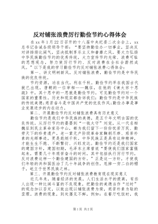 反对铺张浪费厉行勤俭节约体会心得
