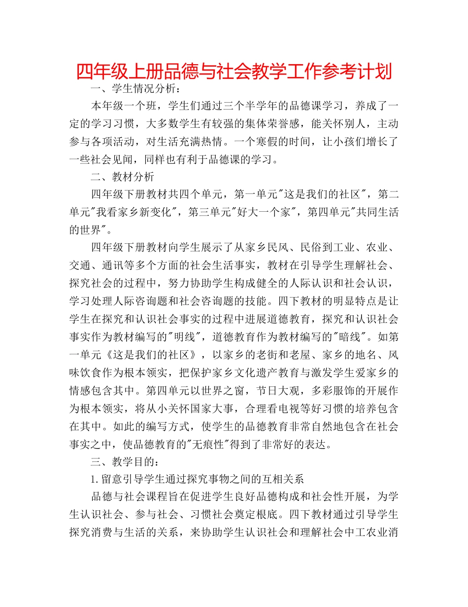 四年级上册品德与社会教学工作参考计划 _第1页