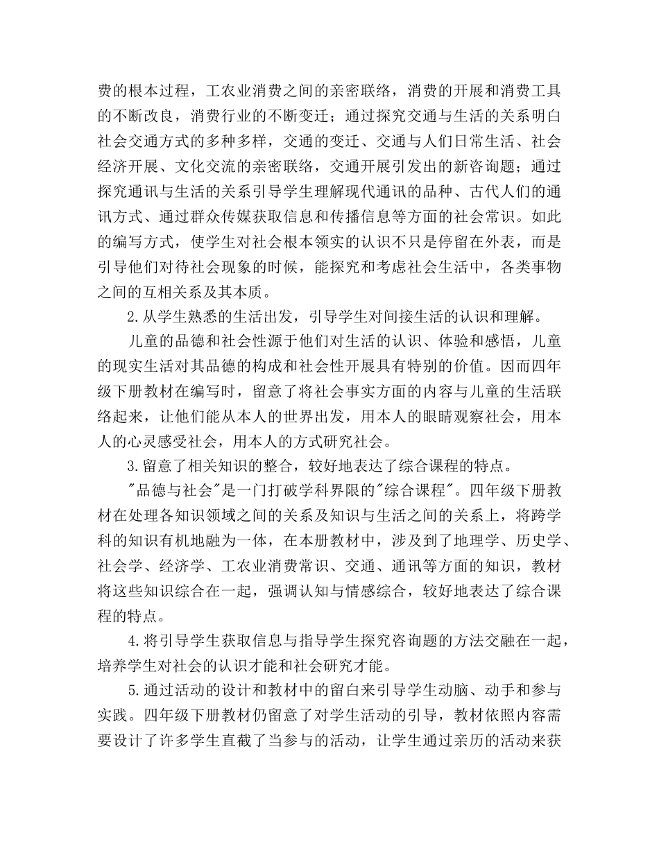 四年级上册品德与社会教学工作参考计划 _第2页