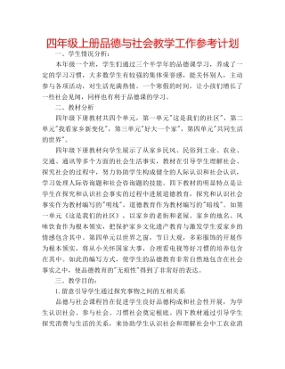 四年级上册品德与社会教学工作参考计划 
