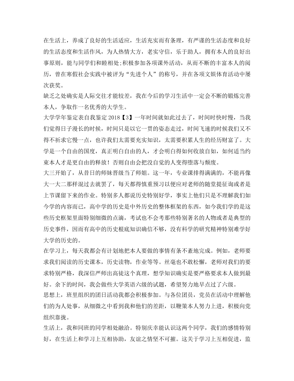 大学学年鉴定表自我鉴定参考2018 _第3页