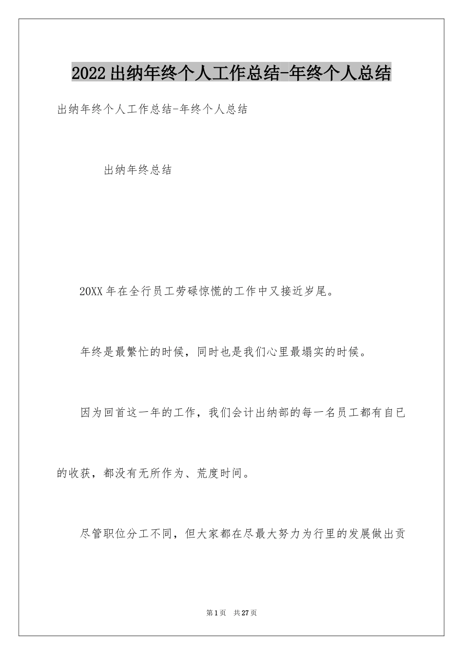 2024出纳年终个人工作总结-年终个人总结_第1页