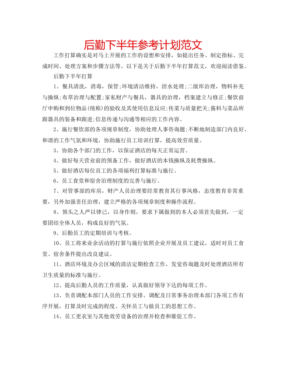 后勤下半年参考计划范文 _第1页
