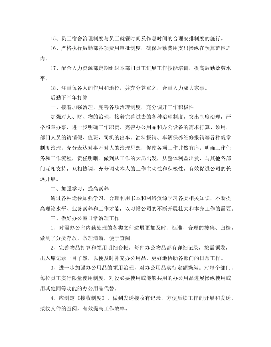 后勤下半年参考计划范文 _第2页