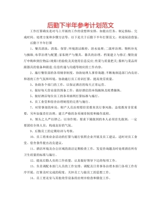 后勤下半年参考计划范文 
