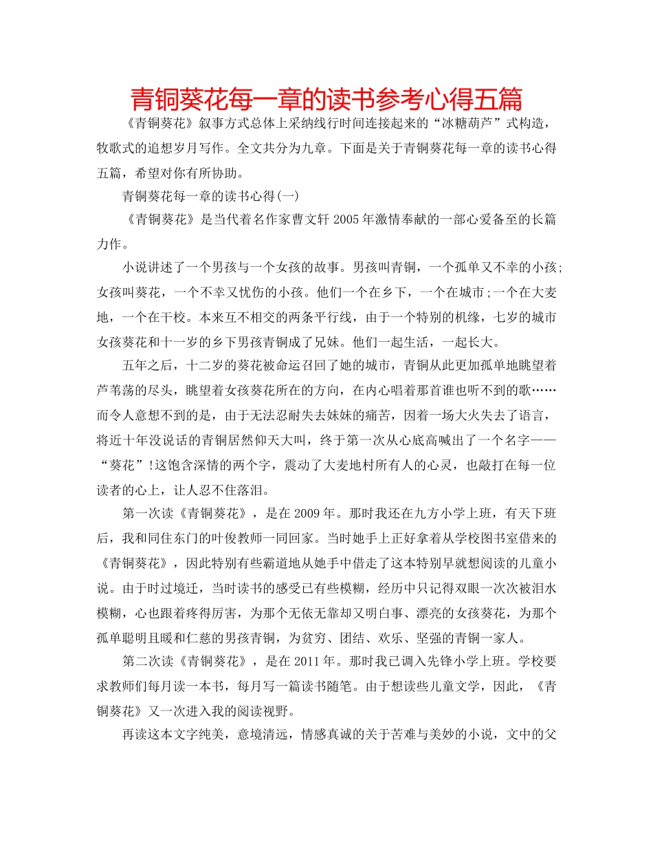 青铜葵花每一章的读书参考心得五篇 _第1页
