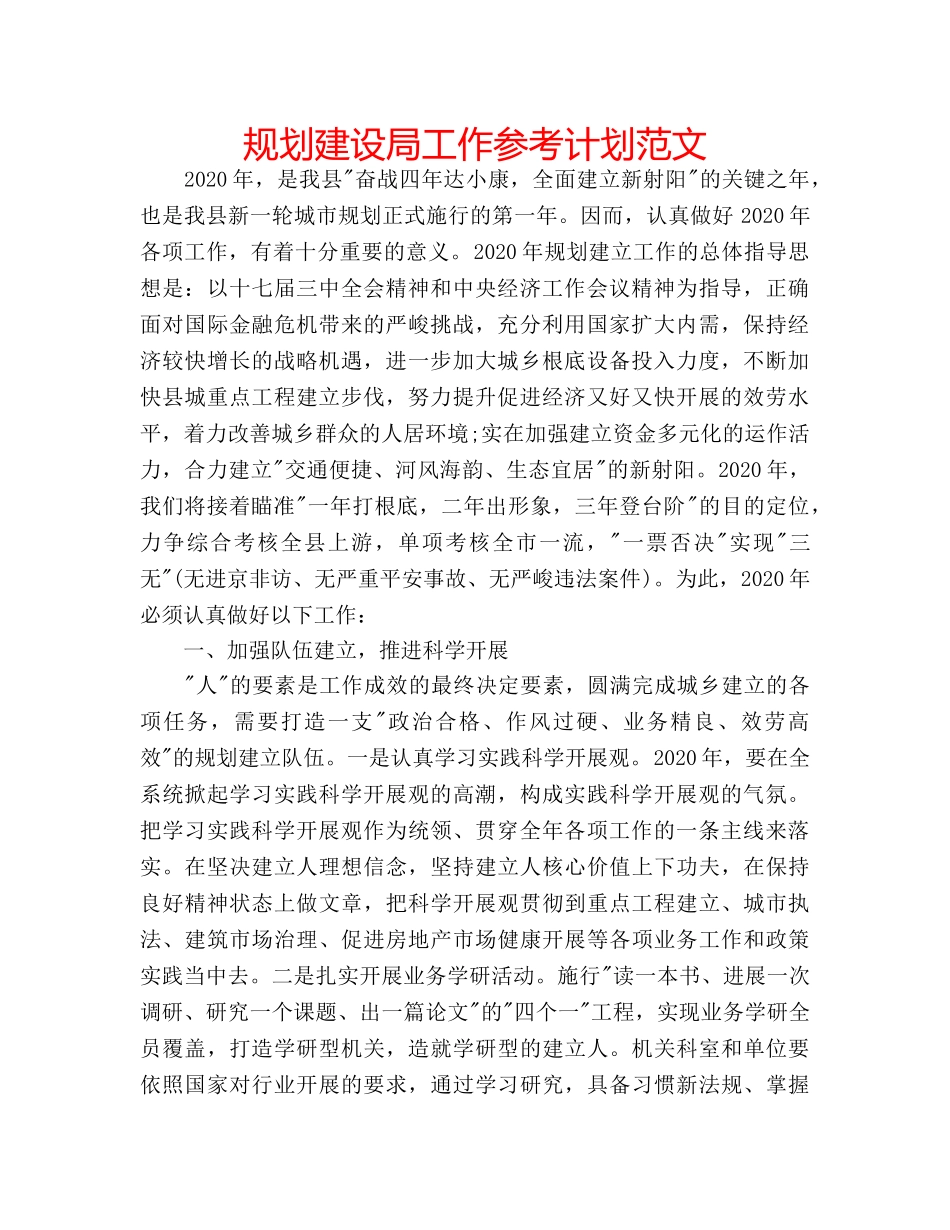 规划建设局工作参考计划范文 _第1页