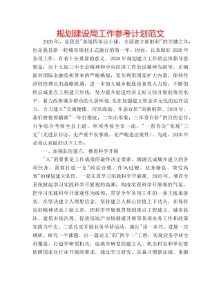 规划建设局工作参考计划范文 