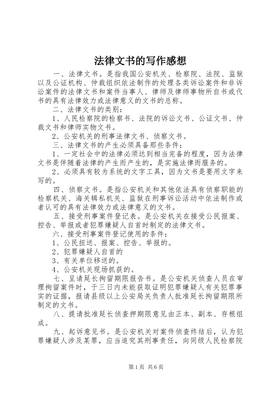 法律文书的写作感想_第1页