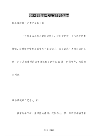 2024四年级观察日记作文_1