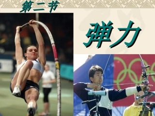 八（下）72《弹力》PPT