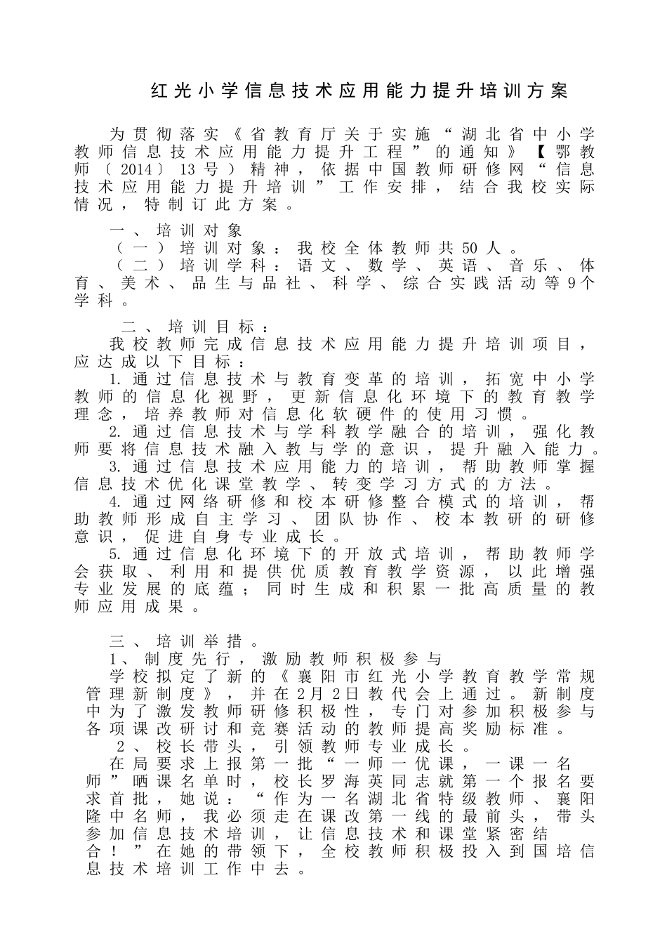 红光信息技术应用能力提升培训方案_第1页