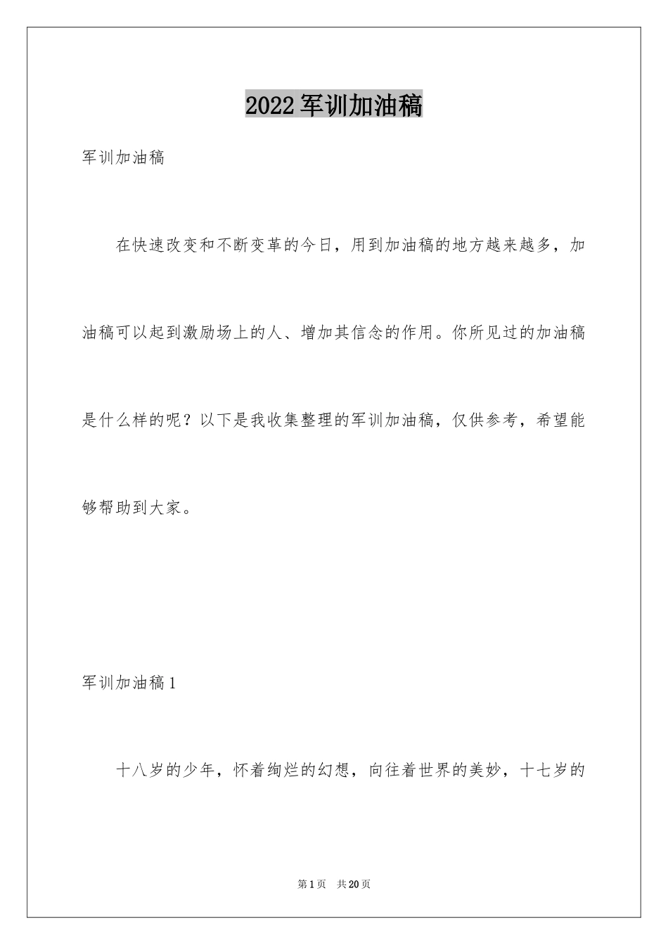 2024军训加油稿_1_第1页